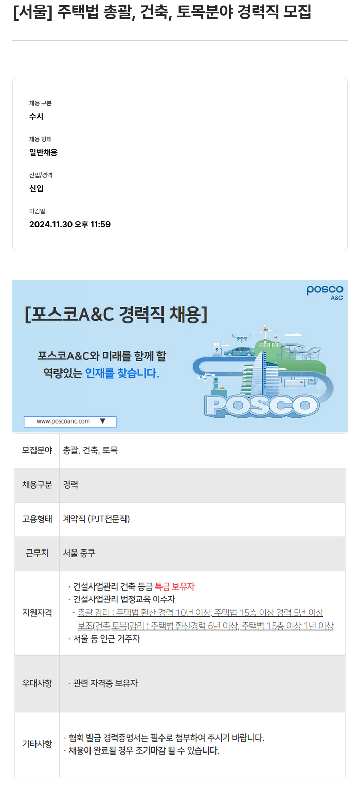 포스코A&C [서울] 주택법 총괄, 건축, 토목 분야 경력직 모집 채용공고