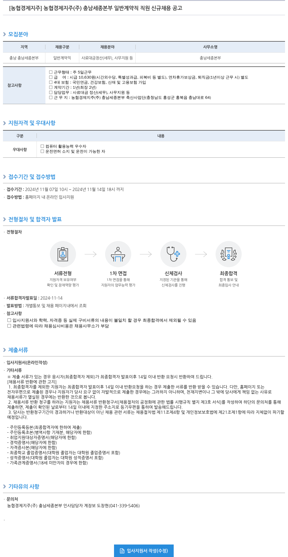 농협경제지주 농협 경제지주(주) 충남세종본부 일반 계약직 직원 신규 채용 공고 채용공고