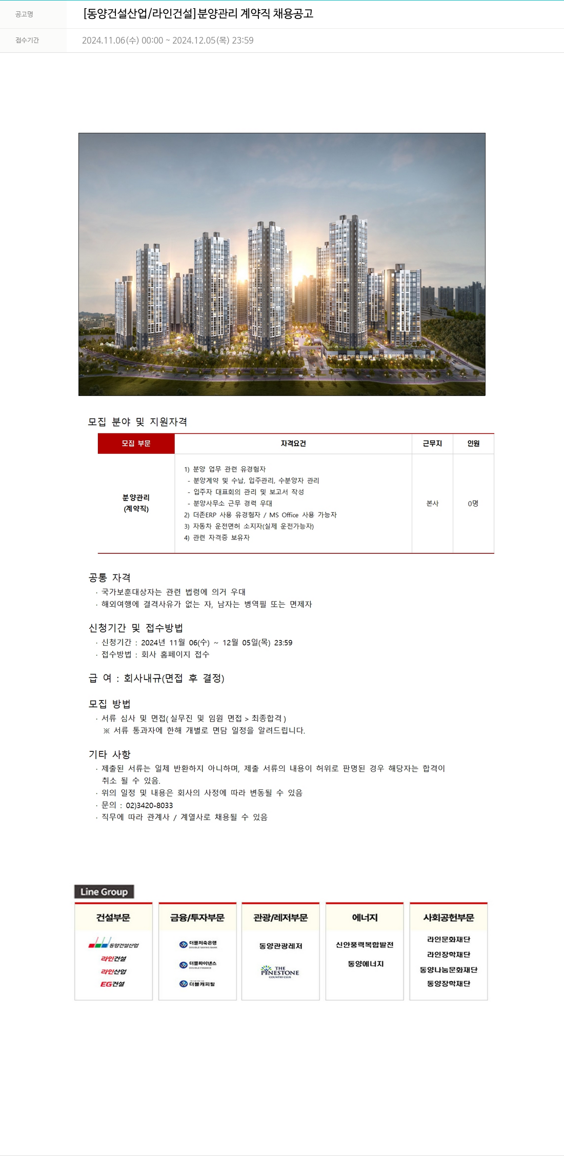 라인건설 분양 관리 계약직 채용 공고 채용공고
