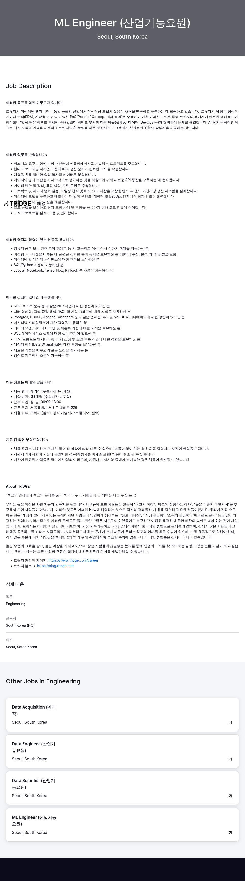 트리지 ML Engineer (산업 기능 요원) 채용공고