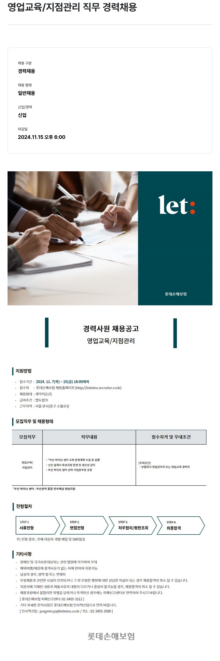 롯데손해보험 영업 교육 / 지점 관리 직무 경력 채용 채용공고