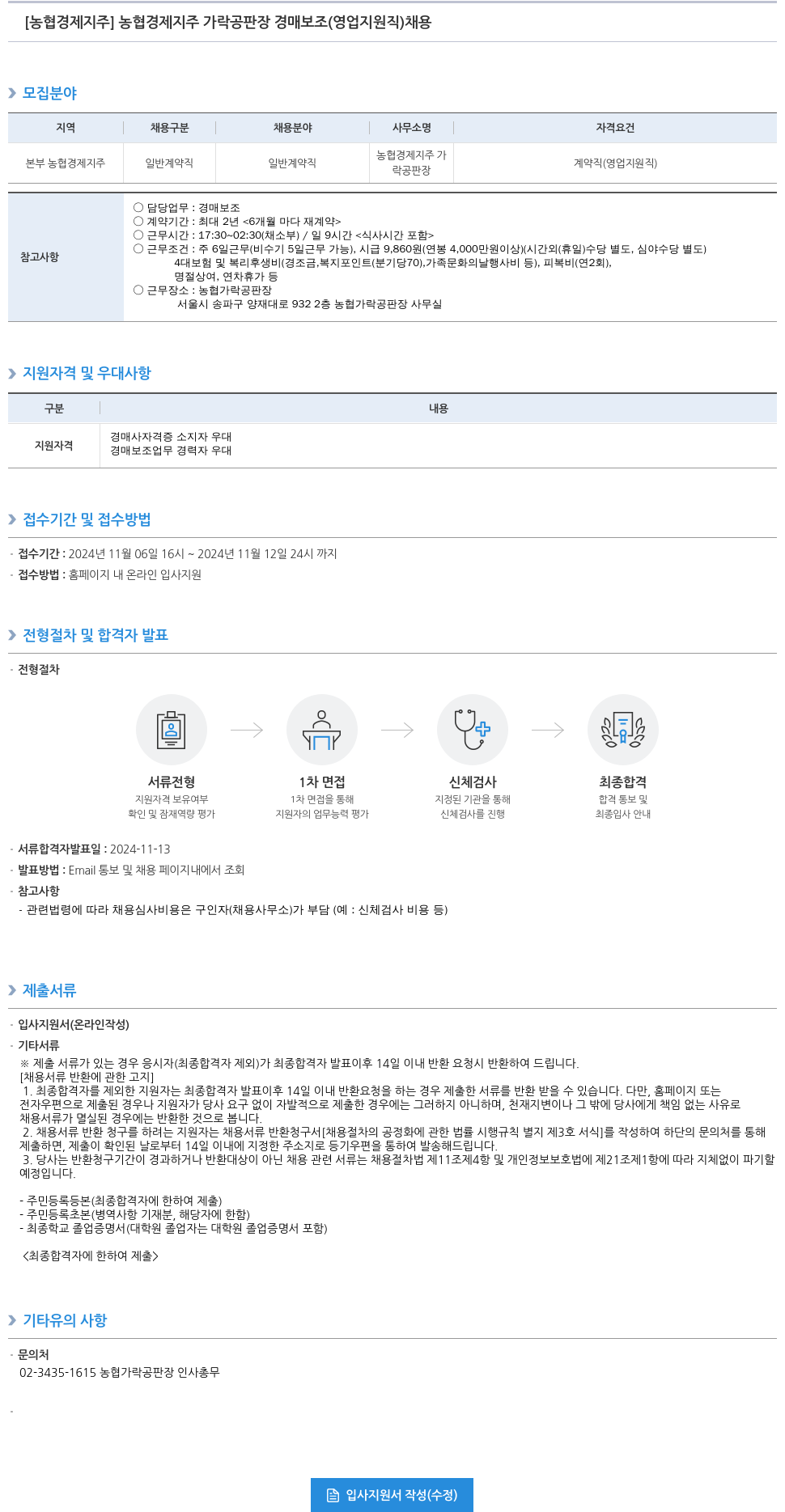 농협경제지주 농협 경제 지주 가락 공판장 경매 보조 (영업 지원직) 채용 채용공고