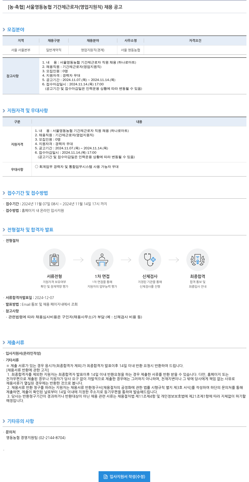 농업협동조합중앙회 서울 영동 농협 기간제 근로자(영업 지원직) 채용 공고 채용공고