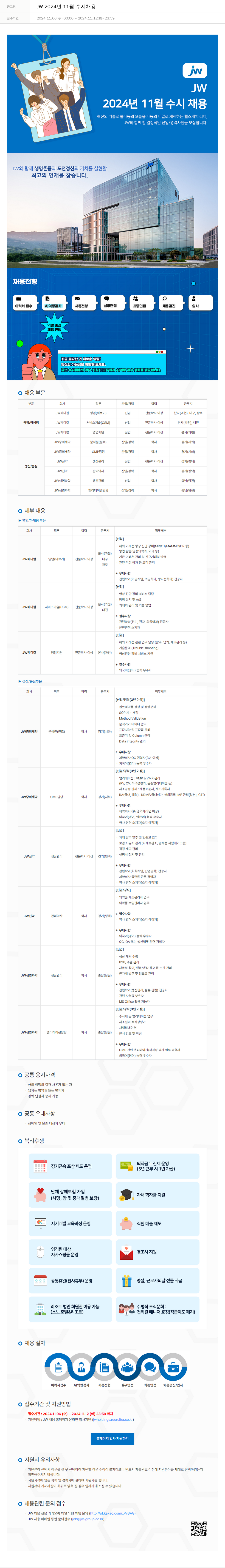 JW중외제약 JW 2024년 11월 수시 채용 채용공고