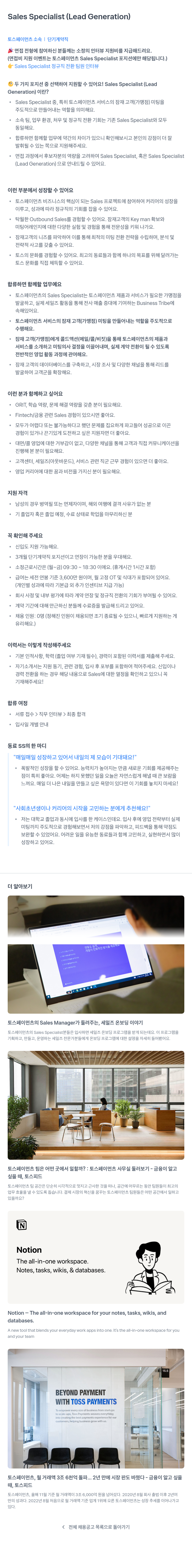토스페이먼츠 Sales Specialist (Lead Generation) 단기 계약직 채용 채용공고