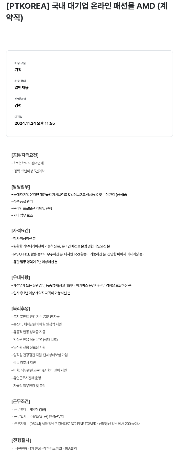 PTKOREA 국내 대기업 온라인 패션 몰 AMD (계약직) 채용공고