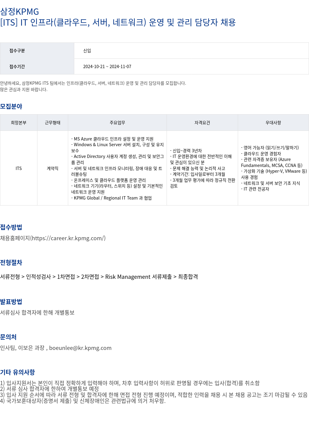 삼정 KPMG [ITS] IT 인프라(클라우드, 서버, 네트워크) 운영 및 관리 담당자 채용 채용공고