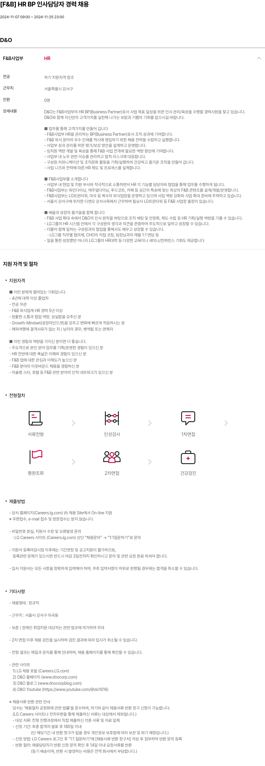 LG D&O [ F & B ] HR BP 인사 담당자 경력 채용 채용공고