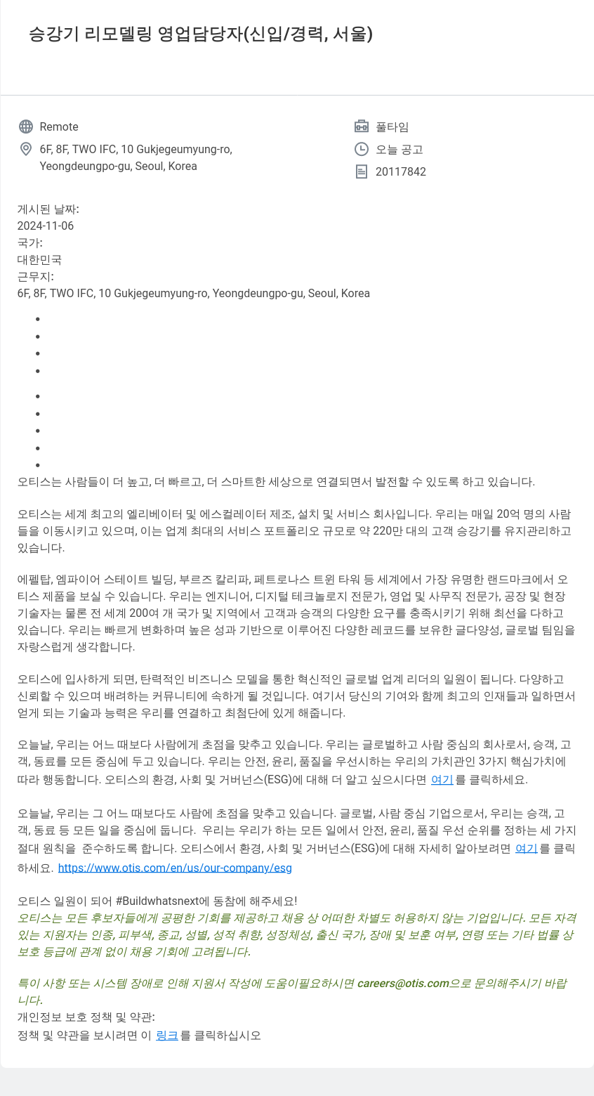오티스엘리베이터 승강기 리모델링 영업 담당자 (신입 / 경력, 서울) 채용공고