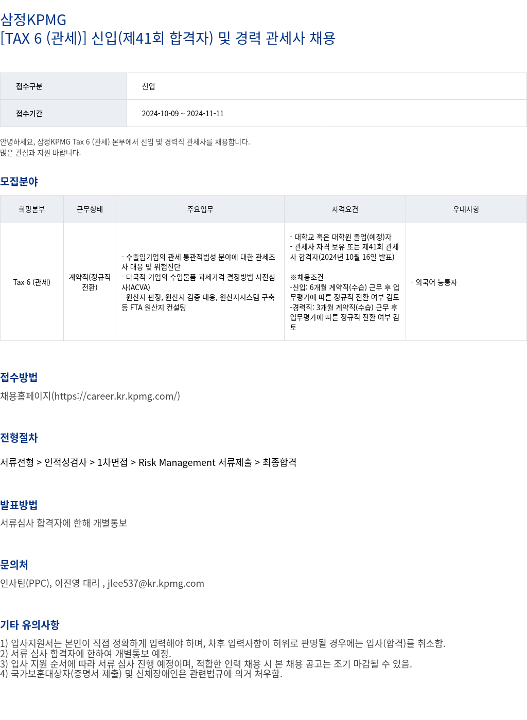 삼정 KPMG [TAX 6 (관세)] 신입 (제41회 합격자) 및 경력 관세사 채용 채용공고