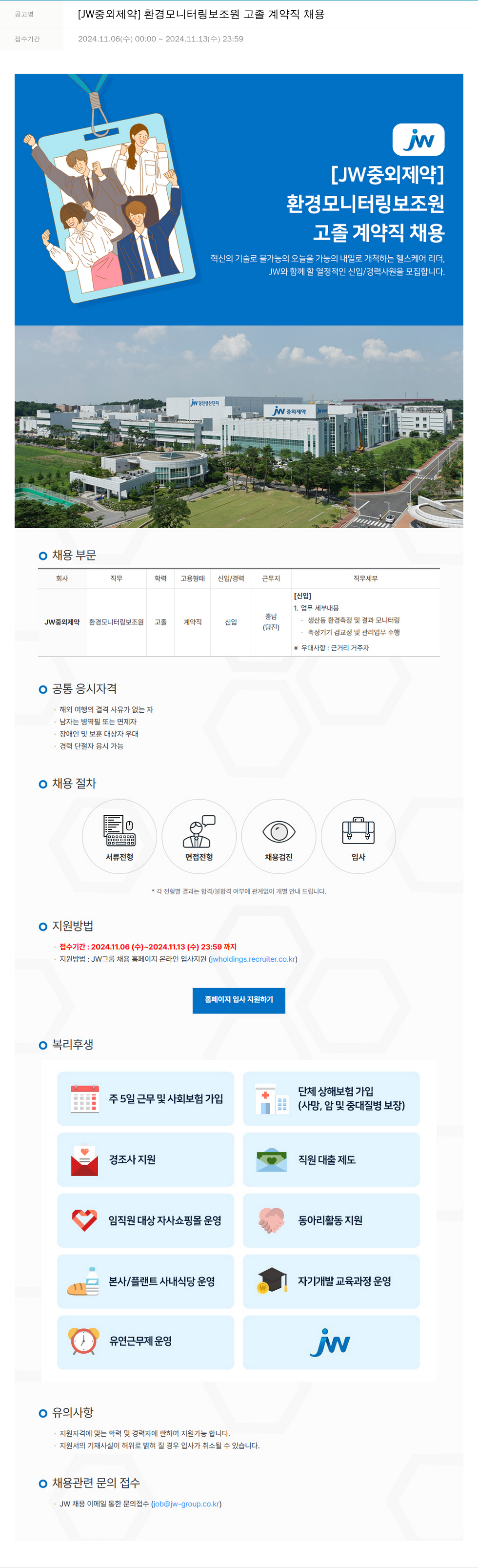 JW중외제약 환경 모니터링 보조원 고졸 계약직 채용 채용공고