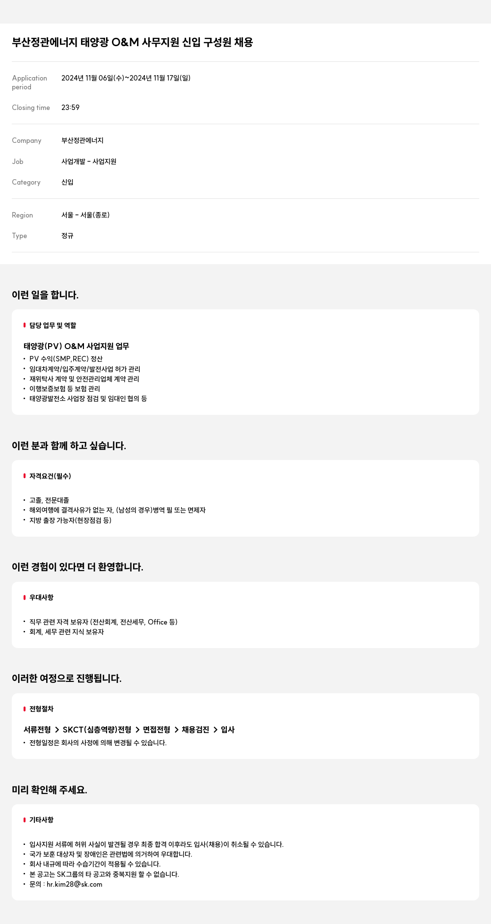 SK E&S 부산 정관 에너지 태양광 O&M 사무 지원 신입 구성원 채용 채용공고