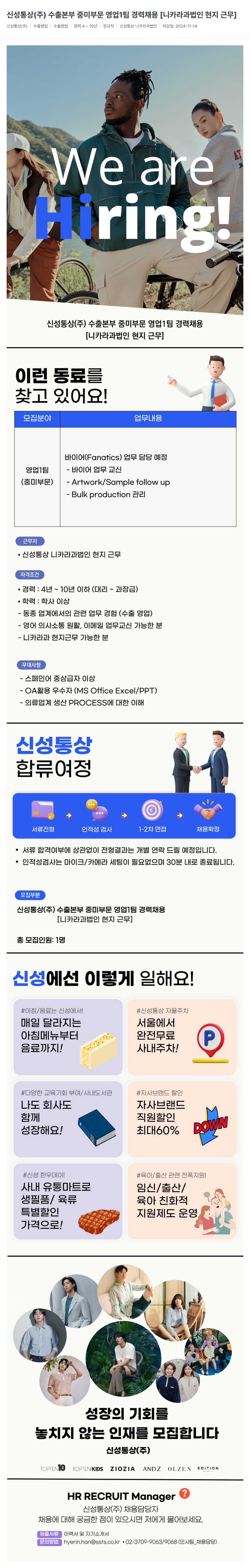 신성통상 신성통상(주) 수출본부 중미부문 영업1팀 경력 채용 [니카라과 법인 현지 근무] 채용공고