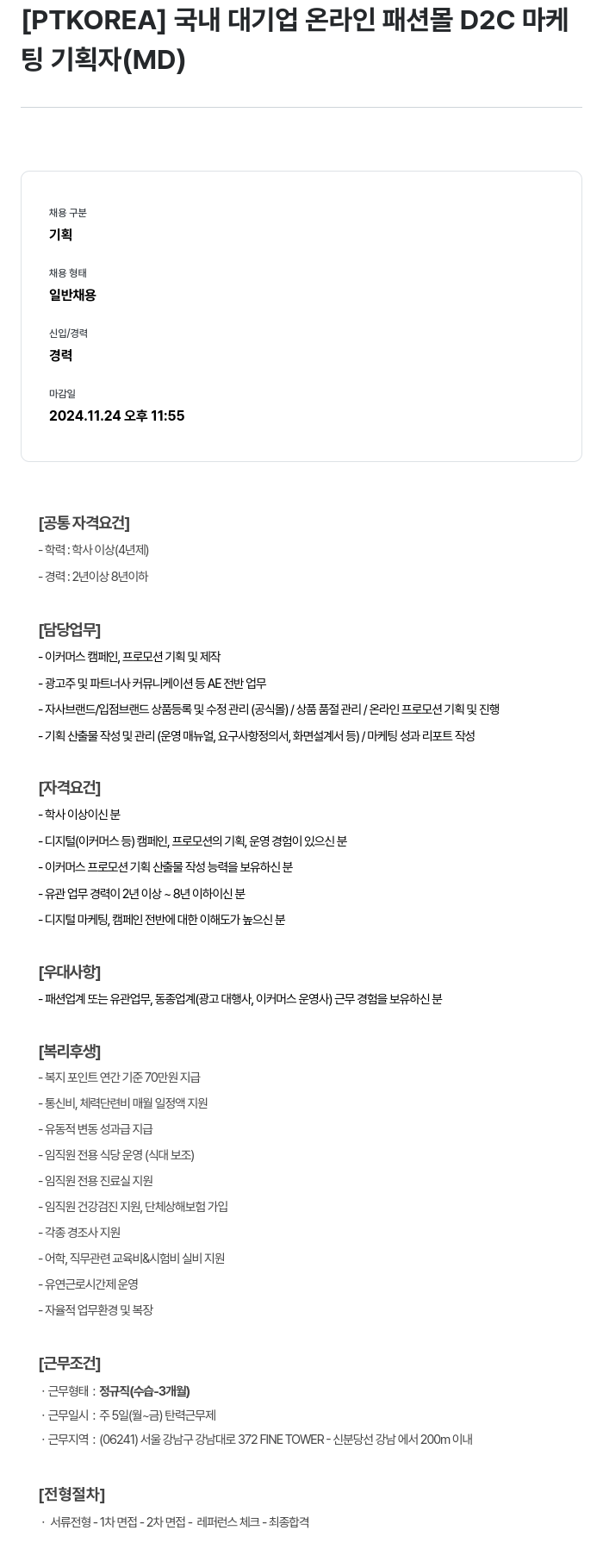 PTKOREA 국내 대기업 온라인 패션 몰 D2C 마케팅 기획자(MD) 채용 채용공고