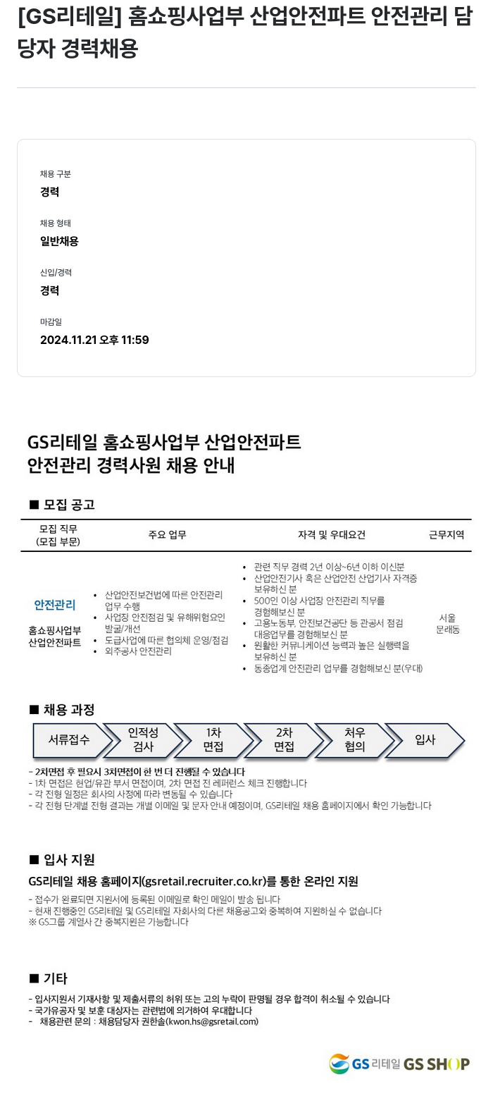 GS리테일 홈쇼핑 사업부 산업 안전 파트 안전 관리 담당자 경력 채용 채용공고