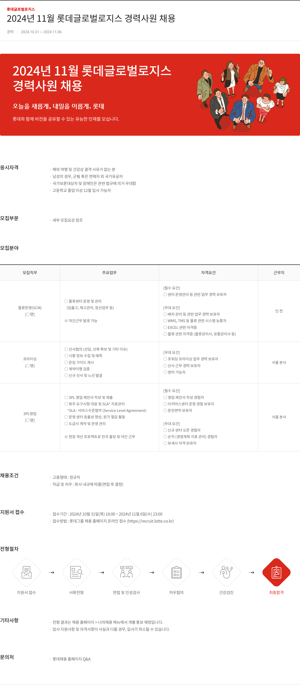 롯데글로벌로지스 2024년 11월 롯데 글로벌 로지스 경력 사원 채용 채용공고
