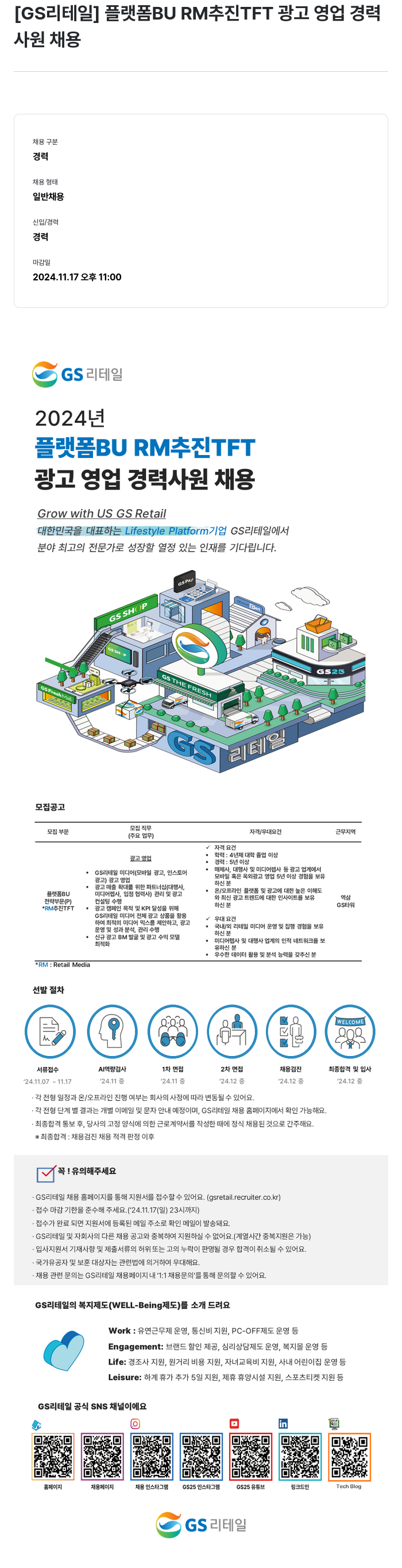 GS리테일 플랫폼 BU RM 추진 TFT 광고 영업 경력 사원 채용 채용공고
