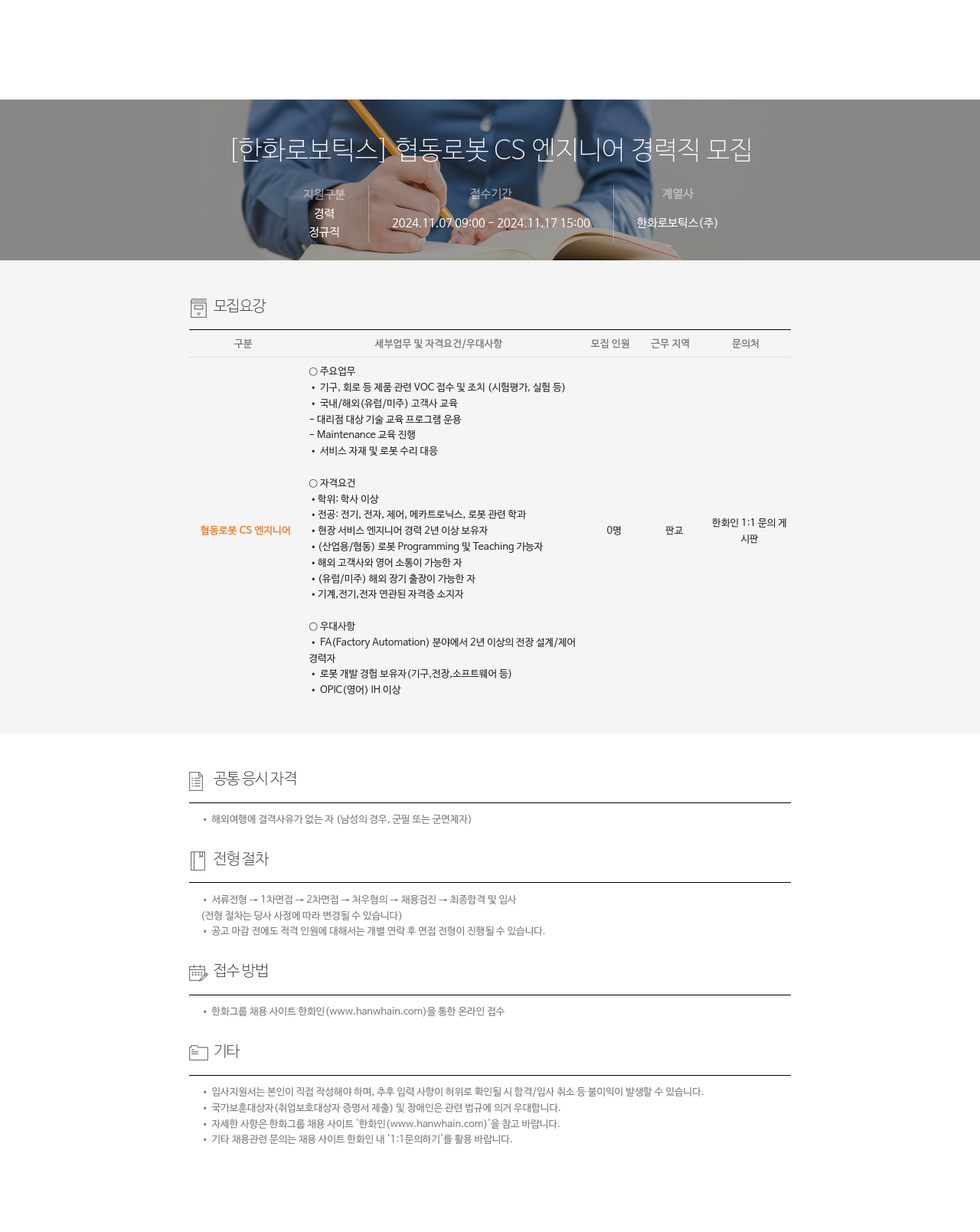 한화로보틱스 협동 로봇 CS 엔지니어 경력직 모집 채용공고