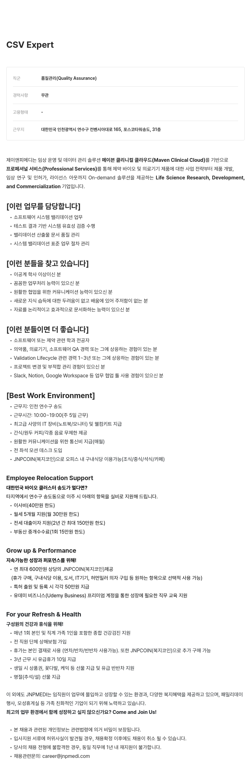 JNPMEDI 품질 관리(Quality Assurance) 채용 채용공고