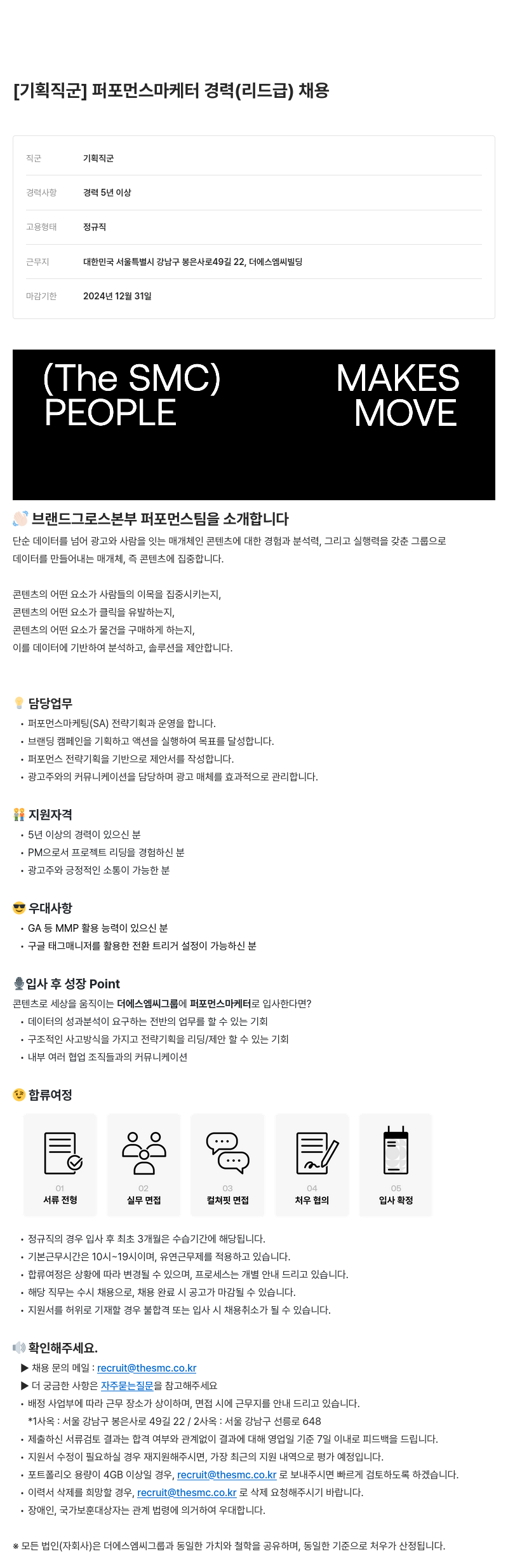 더에스엠씨그룹 [기획 직군] 퍼포먼스 마케터 경력(리드 급) 채용 채용공고