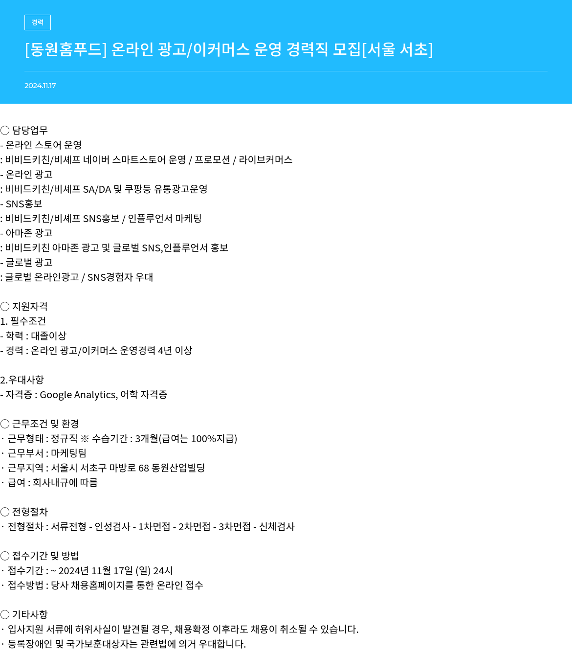 동원홈푸드 [동원 홈 푸드] 온라인 광고 / 이커머스 운영 경력직 모집 [서울 서초] 채용공고