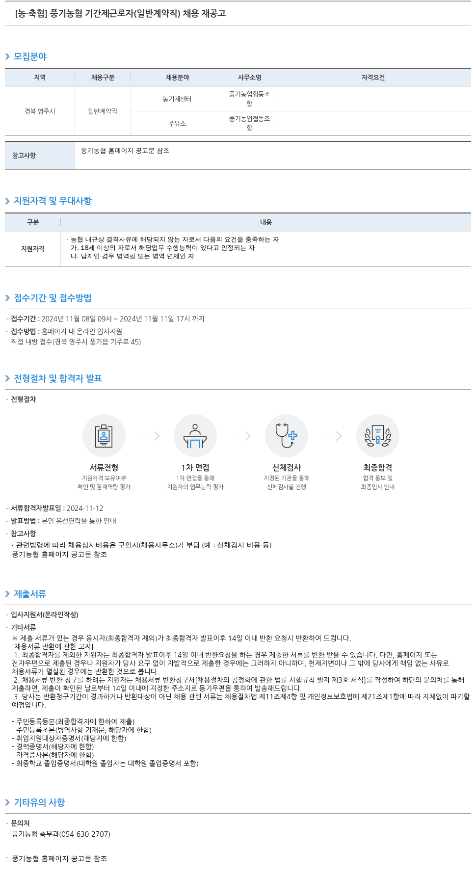 농업협동조합중앙회 풍기 농협 기간제 근로자(일반 계약직) 채용 재공고 채용공고