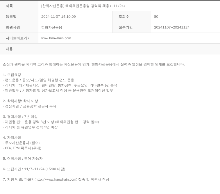 한화자산운용 [한화 자산 운용] 해외 채권 운용 팀 경력직 채용 (~11/24) 채용공고