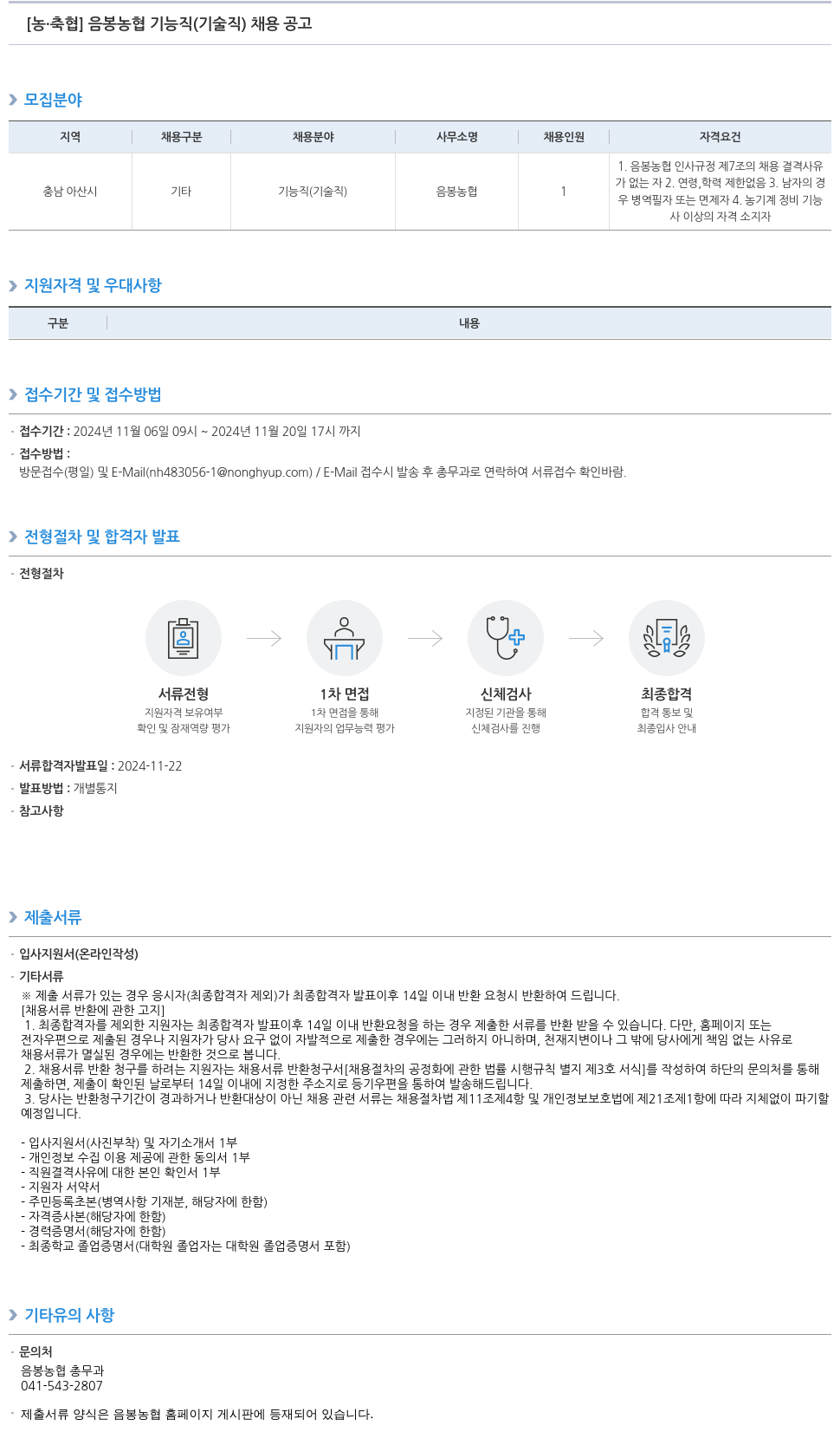 농업협동조합중앙회 음봉 농협 기능직(기술직) 채용 공고 채용공고