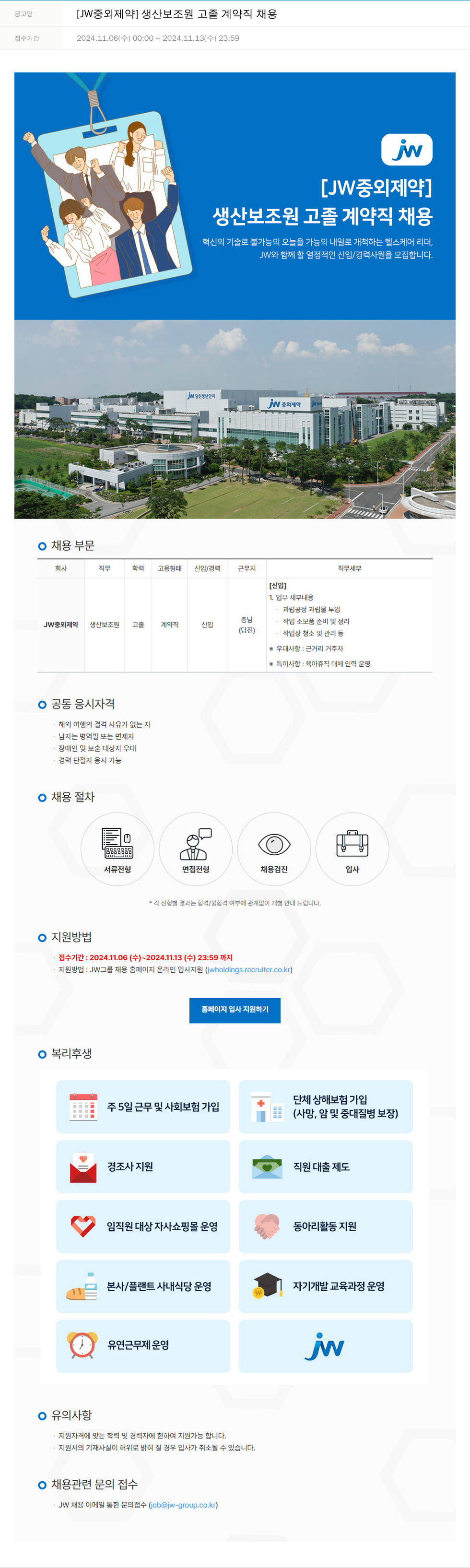 JW중외제약 생산 보조원 고졸 계약직 채용 채용공고