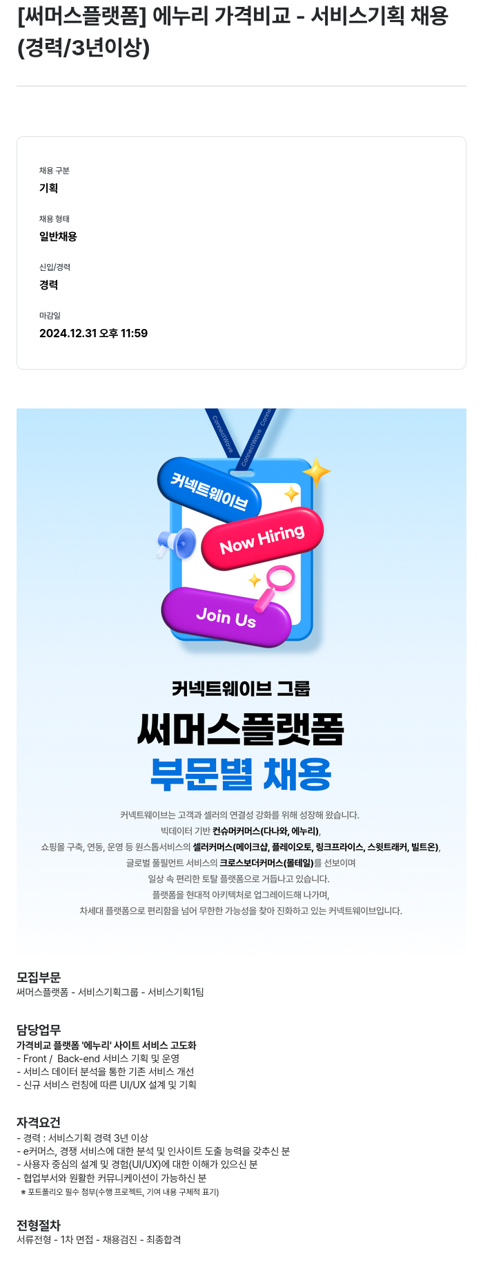 써머스플랫폼 [써머스 플랫폼] 에누리 가격 비교 - 서비스 기획 채용 채용공고