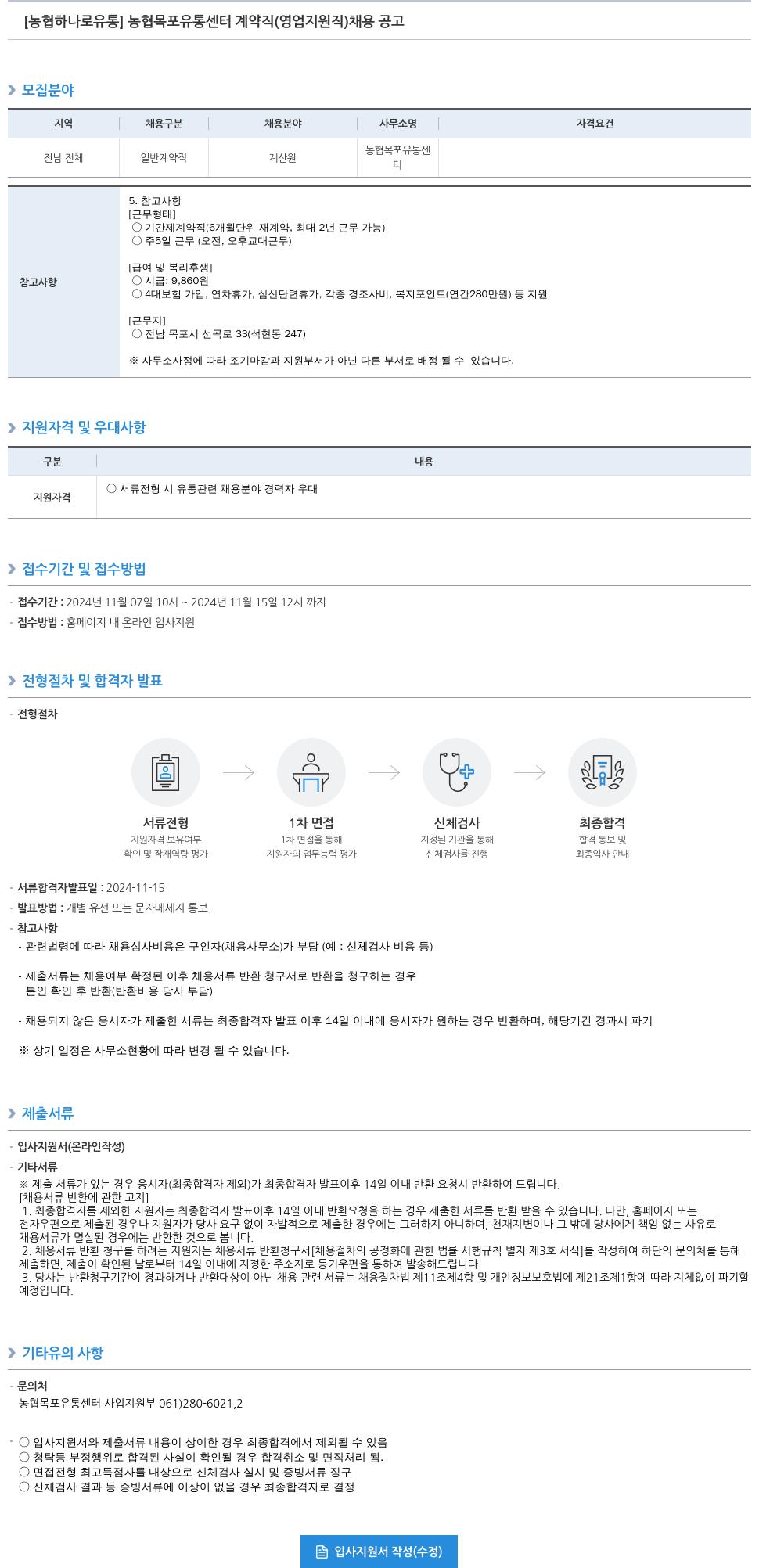 농협하나로유통 농협 목포 유통 센터 계약직 (영업 지원직) 채용 공고 채용공고