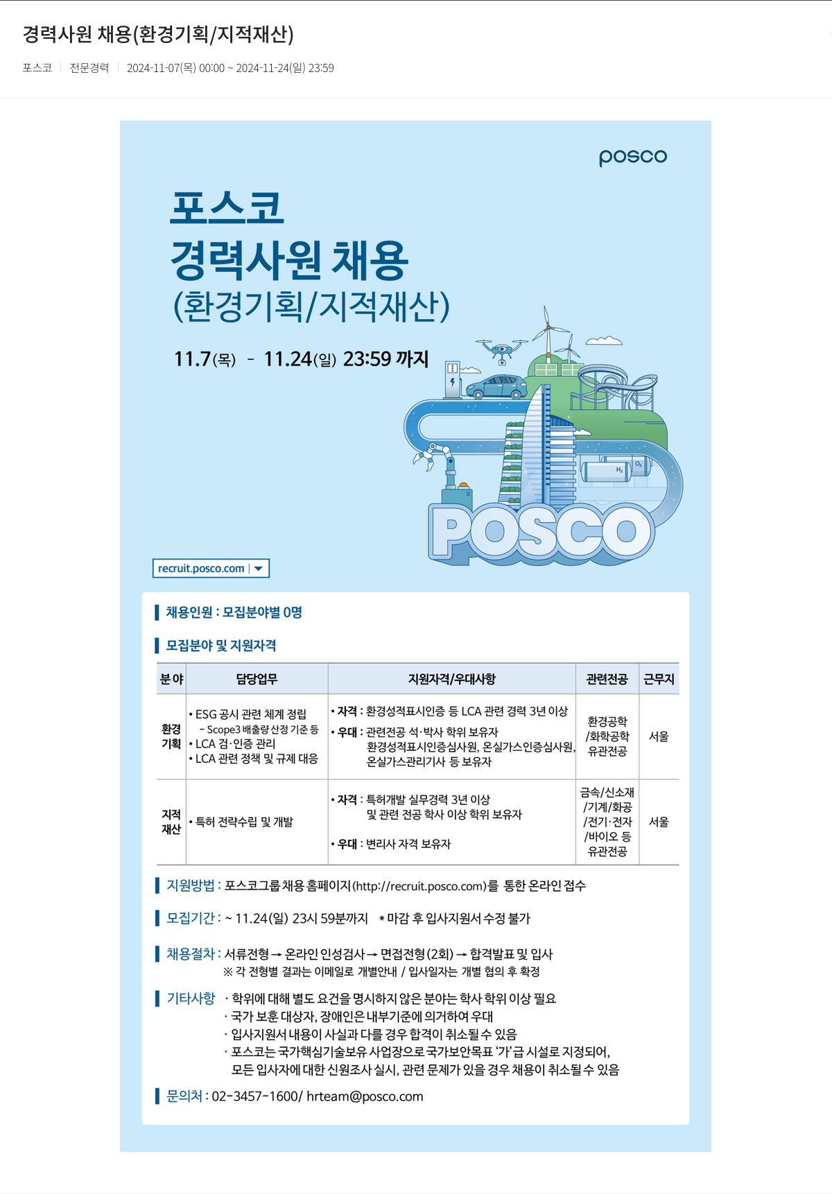 포스코 경력 사원 채용 (환경 기획 / 지적 재산) 채용공고