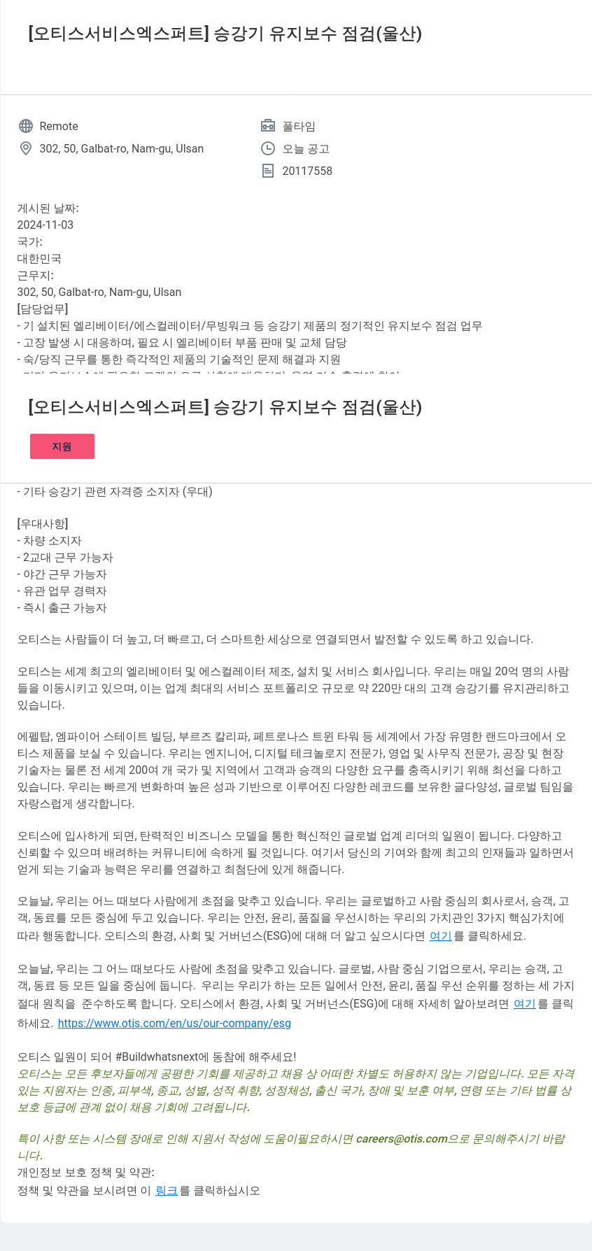 오티스엘리베이터 [오티스 서비스 엑스퍼트] 승강기 유지 보수 점검 (울산) 채용공고