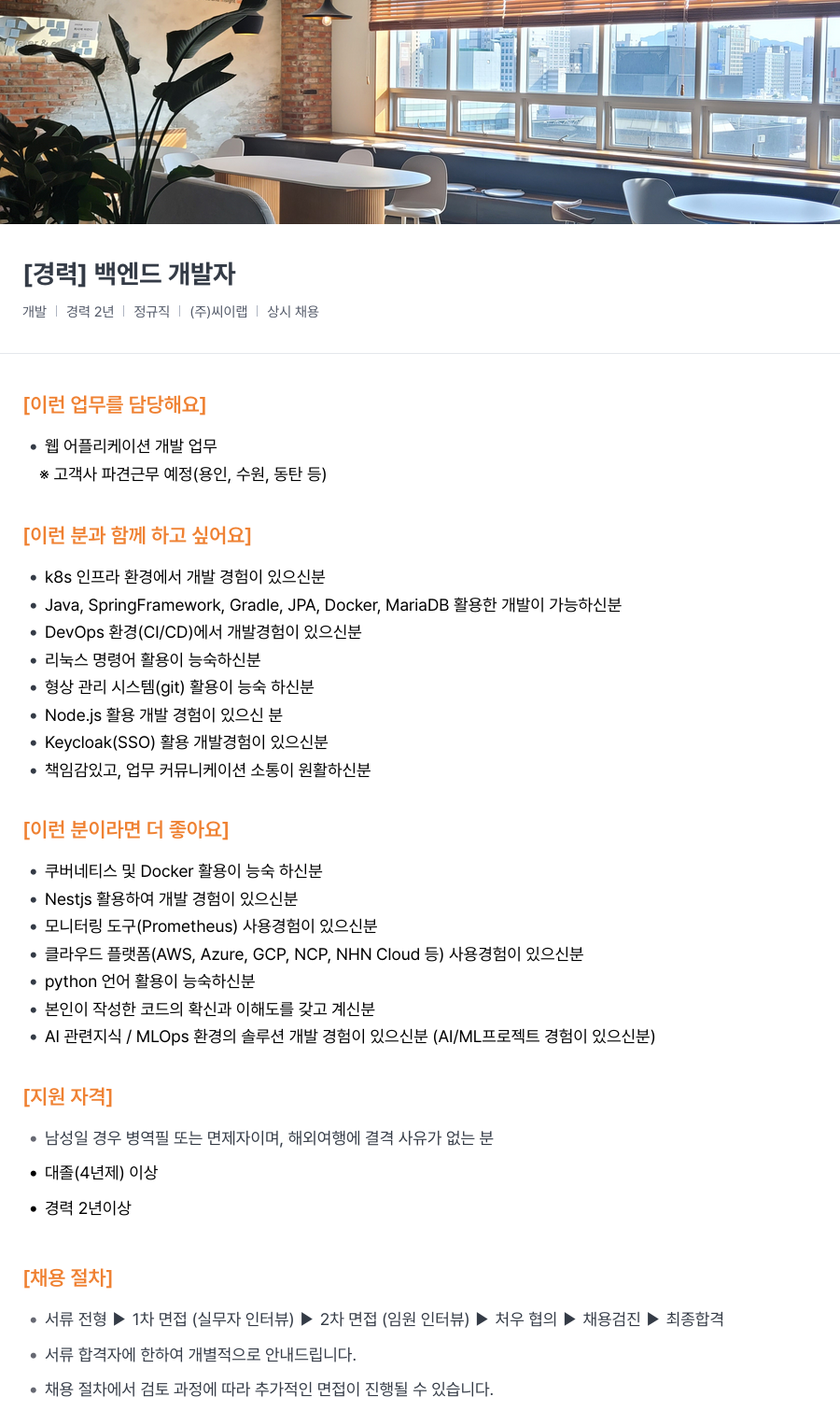 씨이랩 [경력] 백엔드 개발자 채용공고