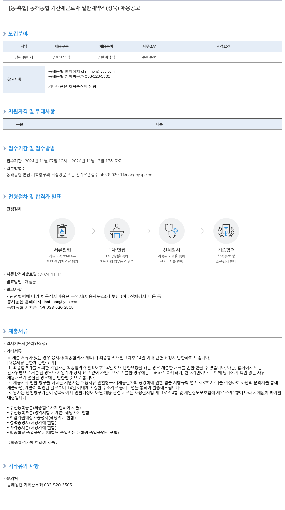 농업협동조합중앙회 동해 농협 기간제 근로자 일반 계약직(정육) 채용 공고 채용공고