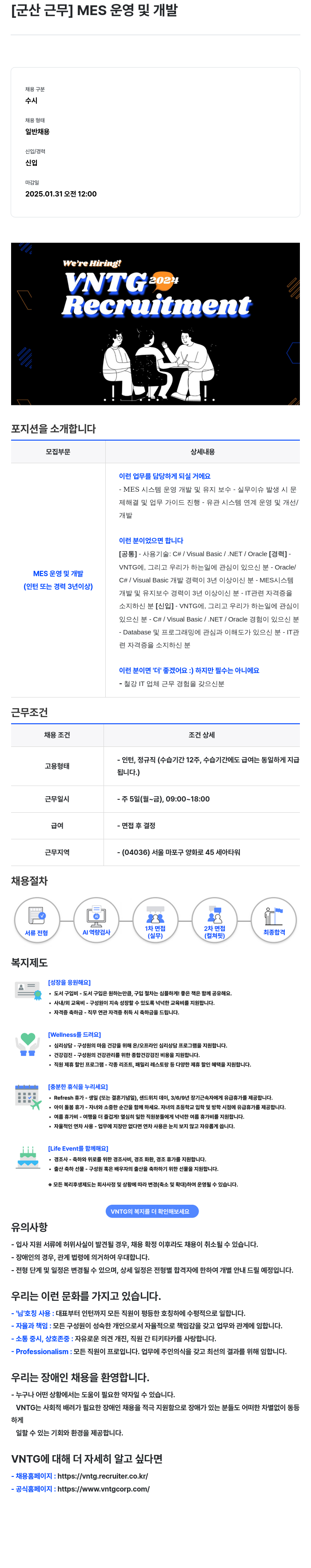브이엔티지 [군산 근무] MES 운영 및 개발 채용공고