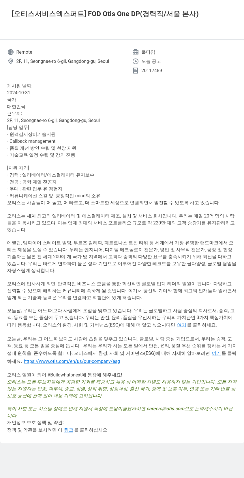 오티스엘리베이터 [오티스 서비스 엑스퍼트] FOD Otis One DP (경력직 / 서울 본사) 채용공고
