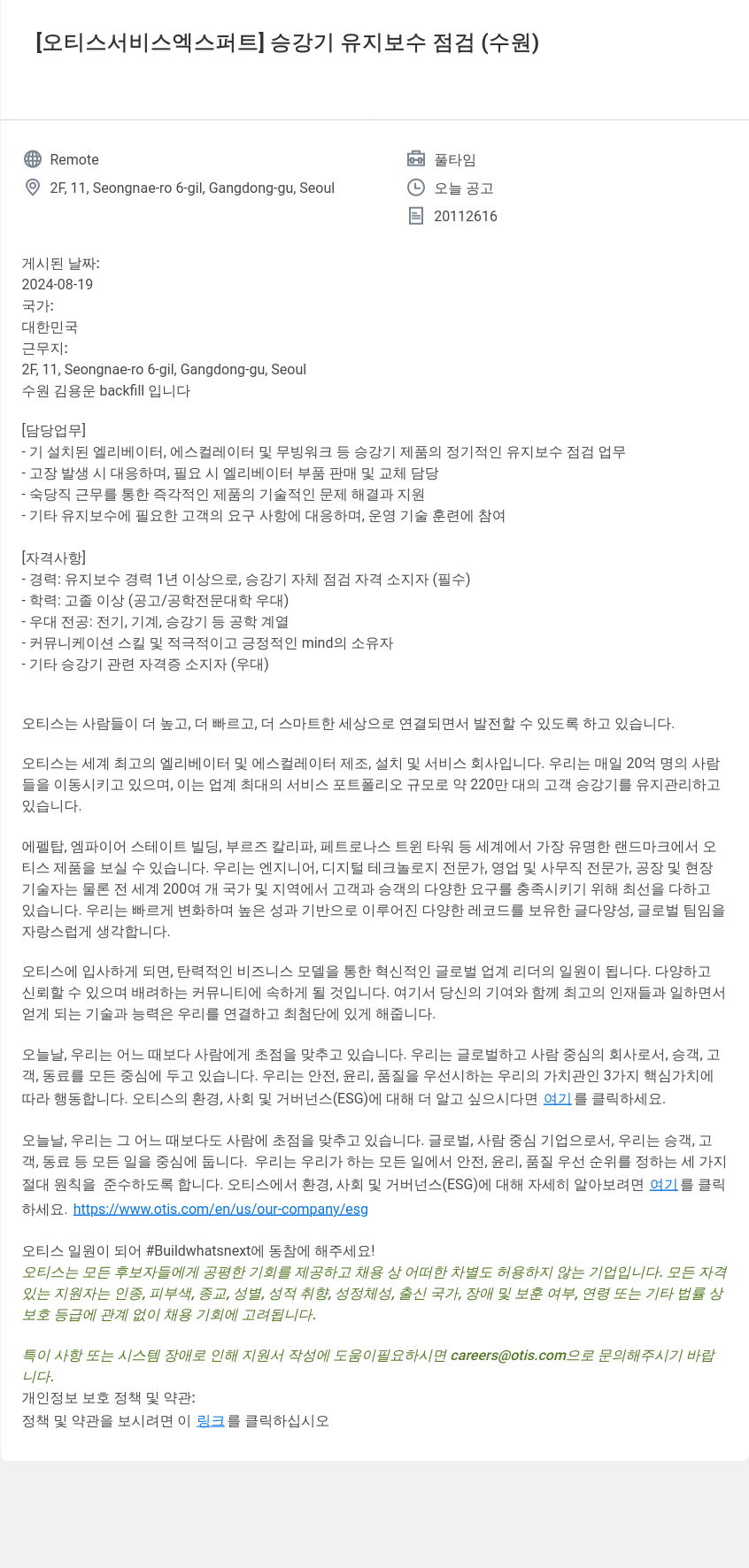 오티스엘리베이터 오티스 서비스 엑스퍼트 승강기 유지 보수 점검 (수원) 채용공고