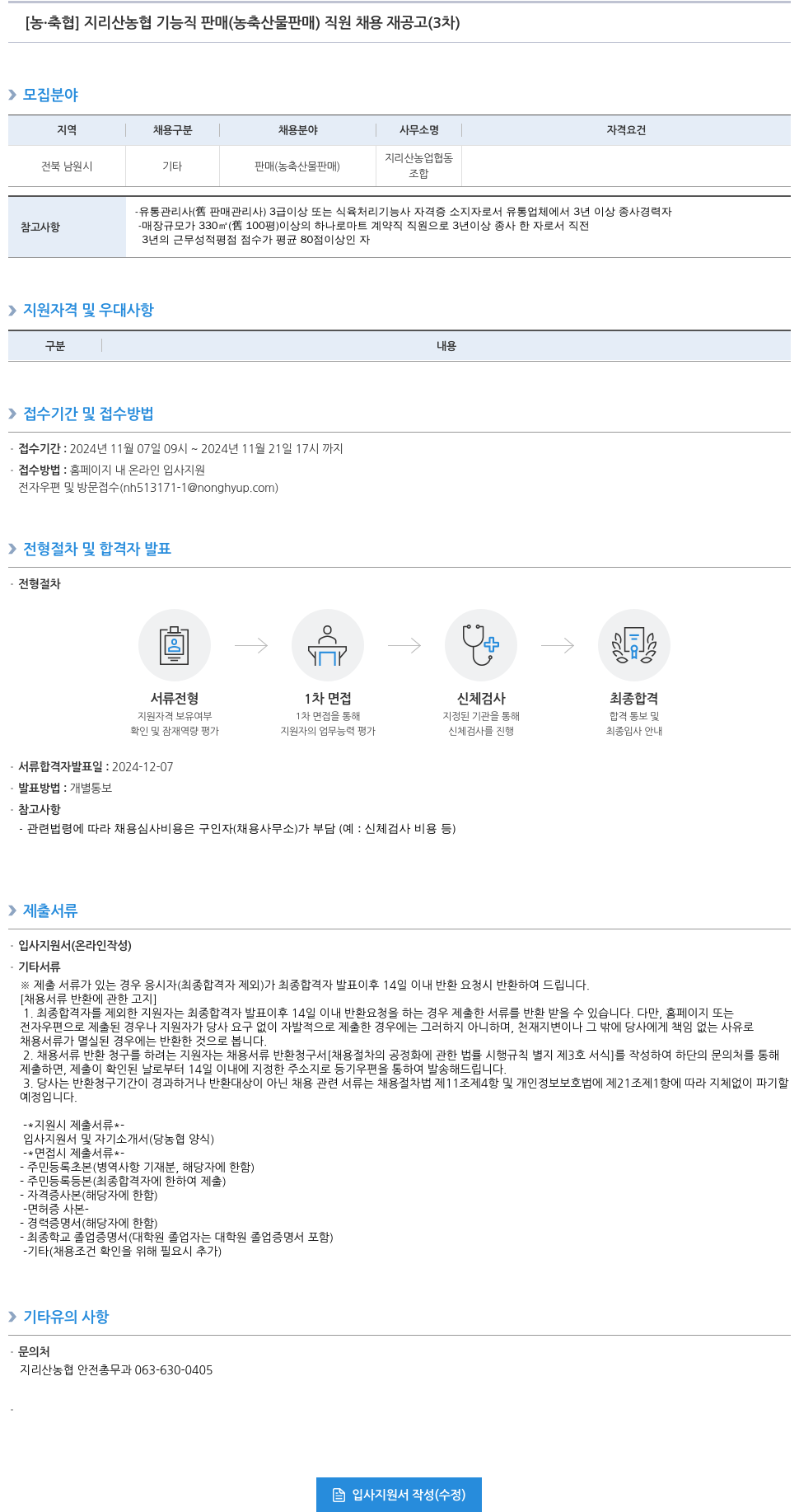 농업협동조합중앙회 지리산 농협 기능직 판매(농축산물 판매) 직원 채용 재공고(3차) 채용공고