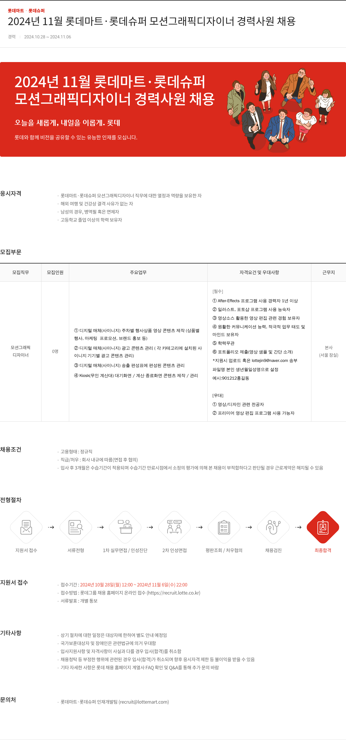 롯데마트ᆞ롯데슈퍼 2024년 11월 롯데마트ㆍ롯데슈퍼 모션 그래픽 디자이너 경력 사원 채용 채용공고