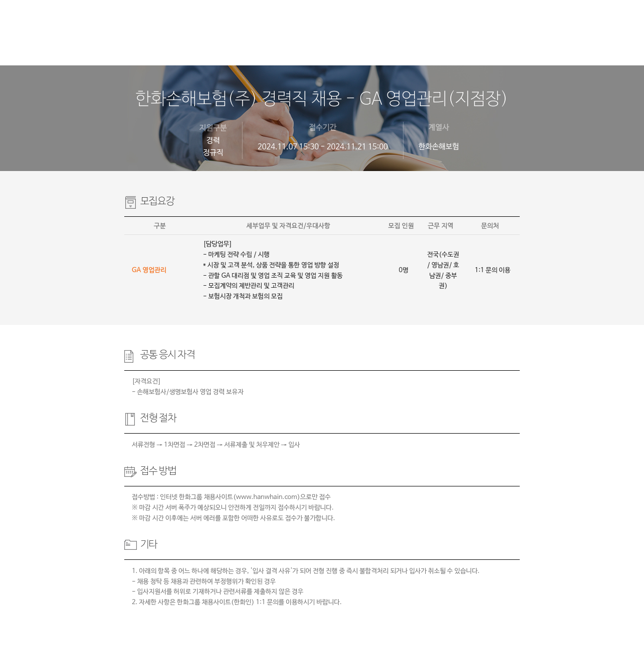 한화손해보험 경력직 채용 - GA 영업 관리(지점장) 채용공고
