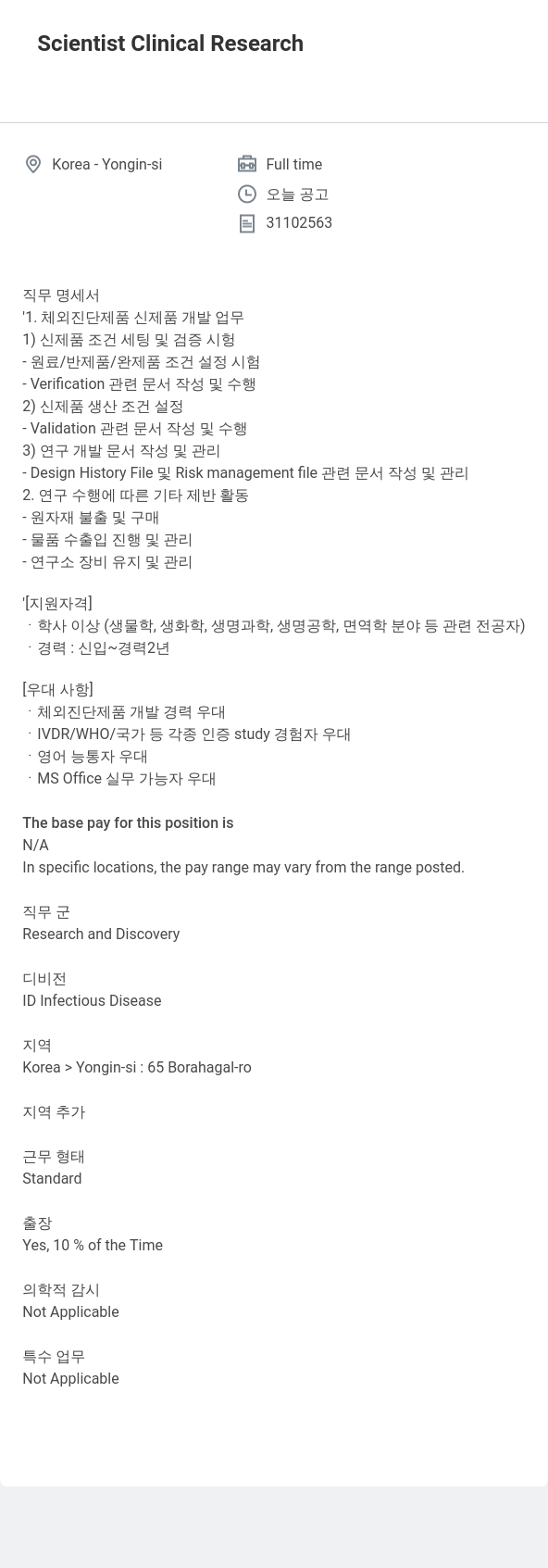한국애보트 Scientist Clinical Research 채용공고