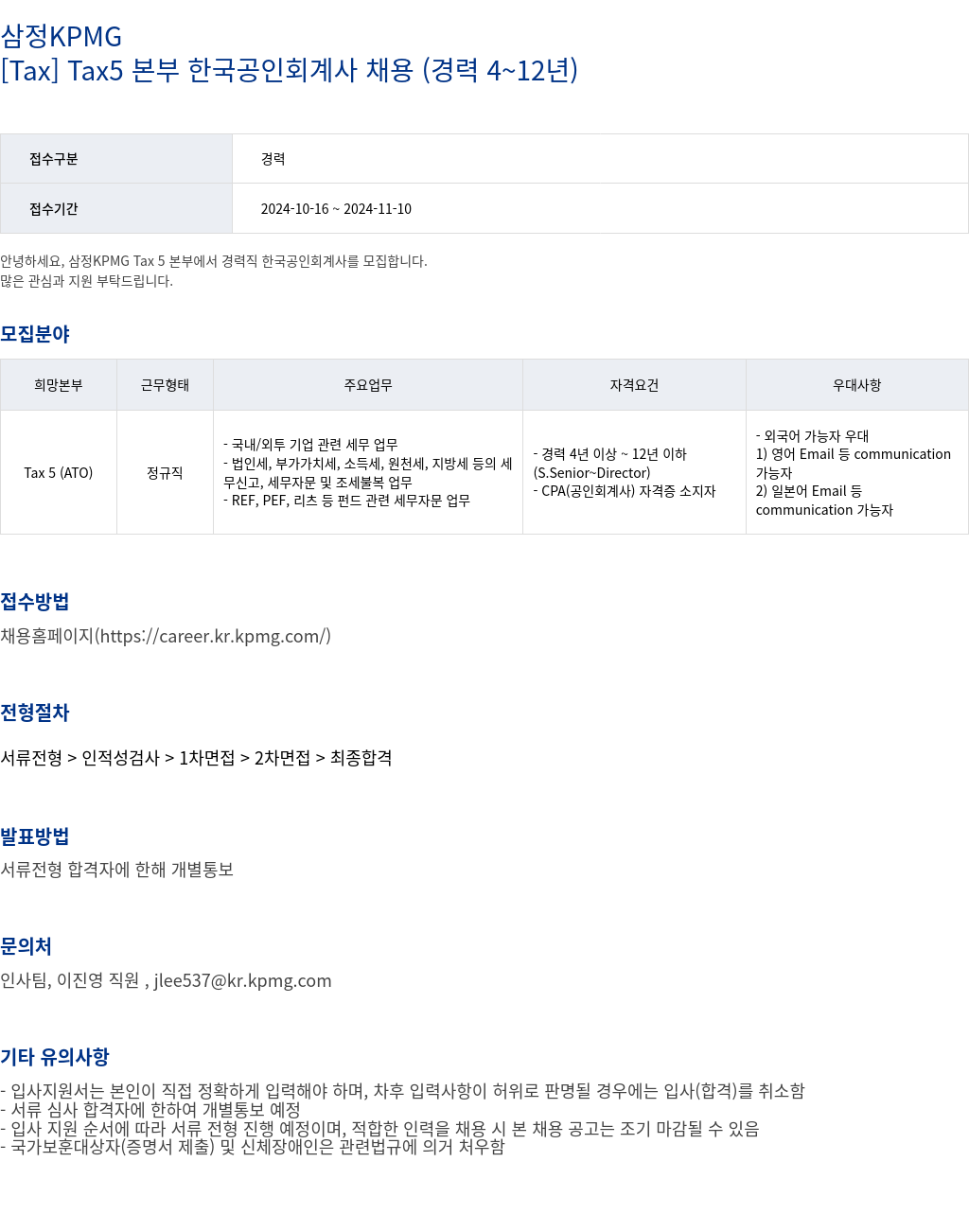 삼정 KPMG [Tax] Tax5 본부 한국 공인 회계사 채용 (경력 4 ~ 12년) 채용공고