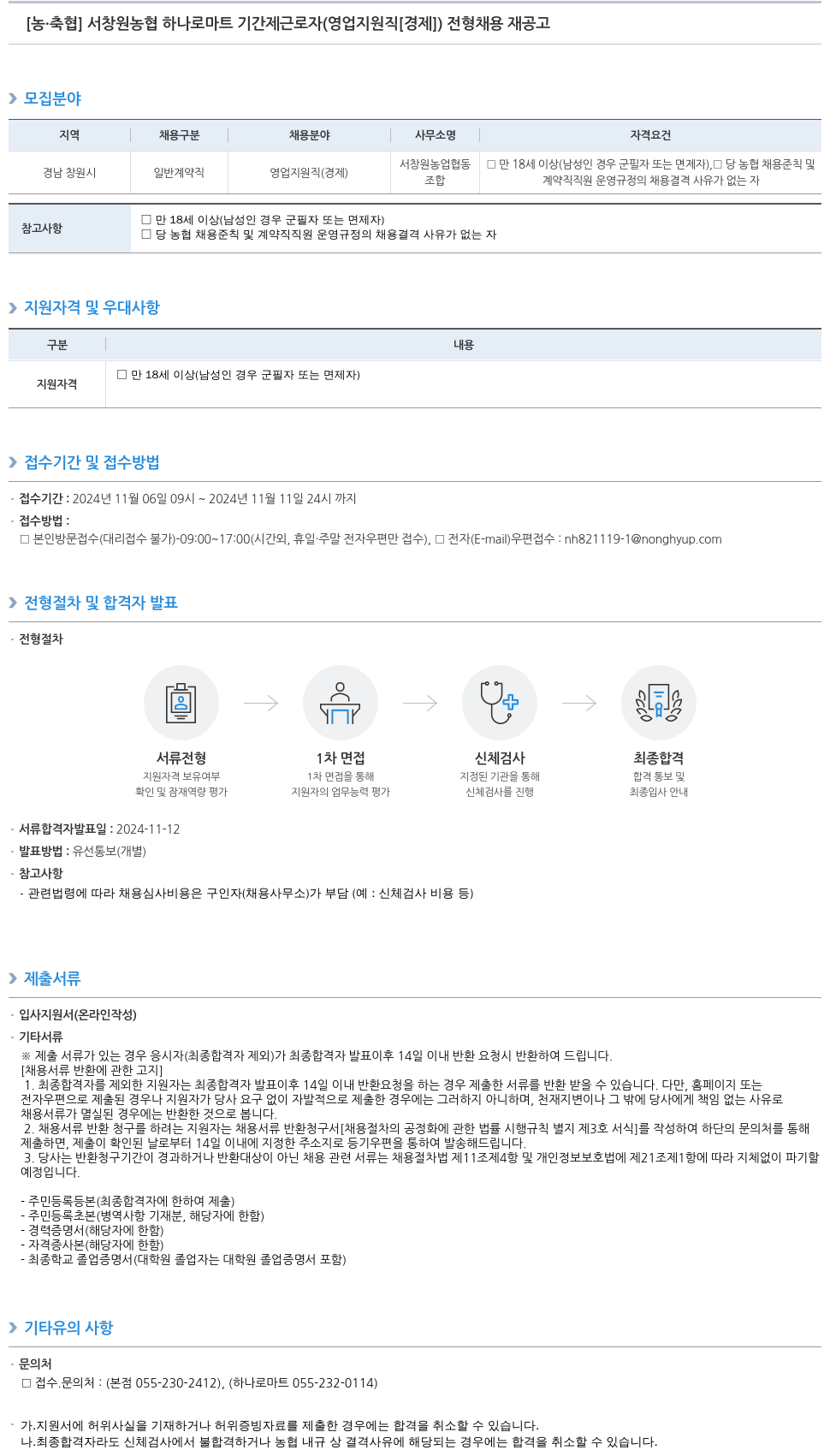 농업협동조합중앙회 서창원 농협 하나로마트 기간제 근로자(영업 지원직[경제]) 전형 채용 재공고 채용공고