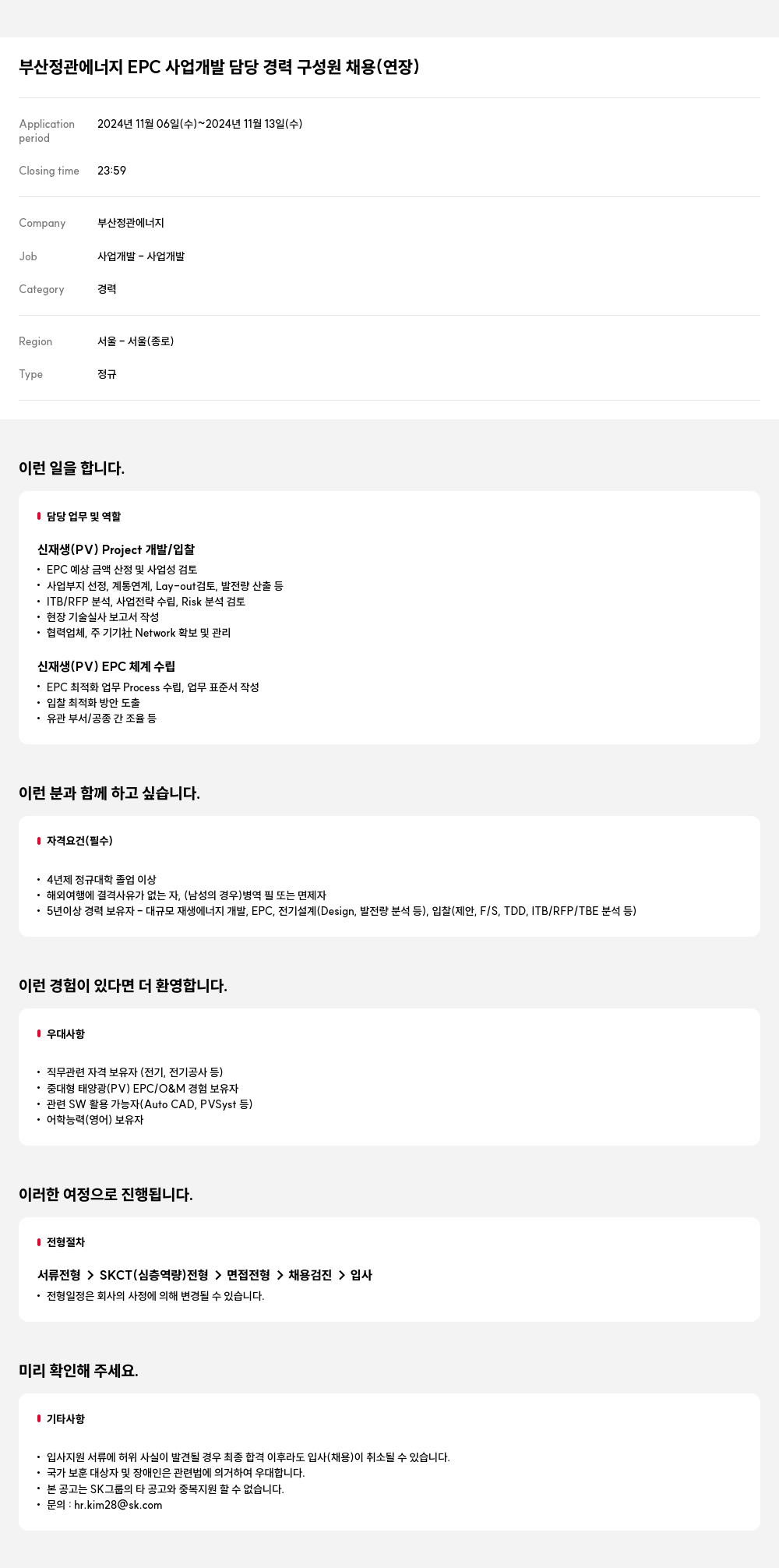 SK E&S 부산 정관 에너지 EPC 사업 개발 담당 경력 구성원 채용 (연장) 채용공고