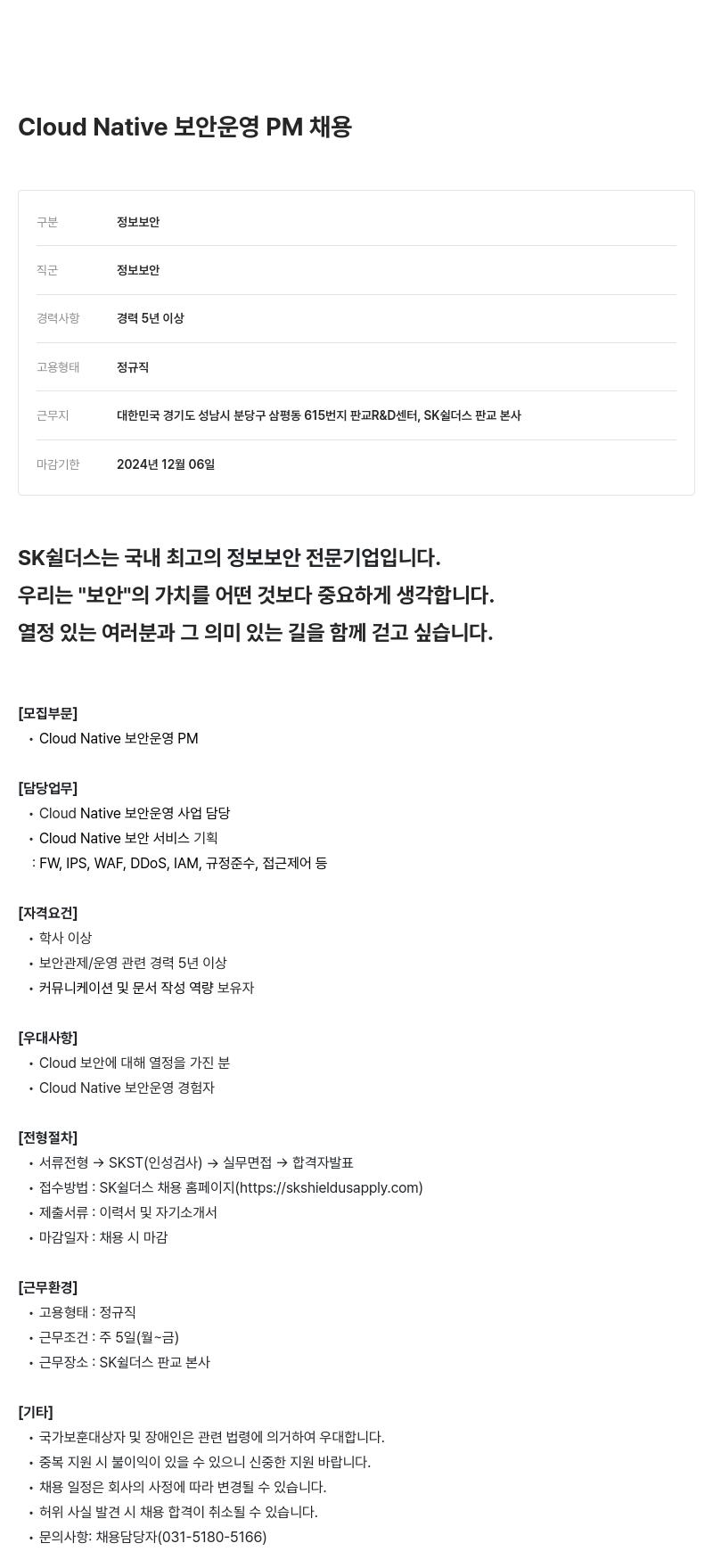 SK쉴더스 Cloud Native 보안 운영 PM 채용 채용공고