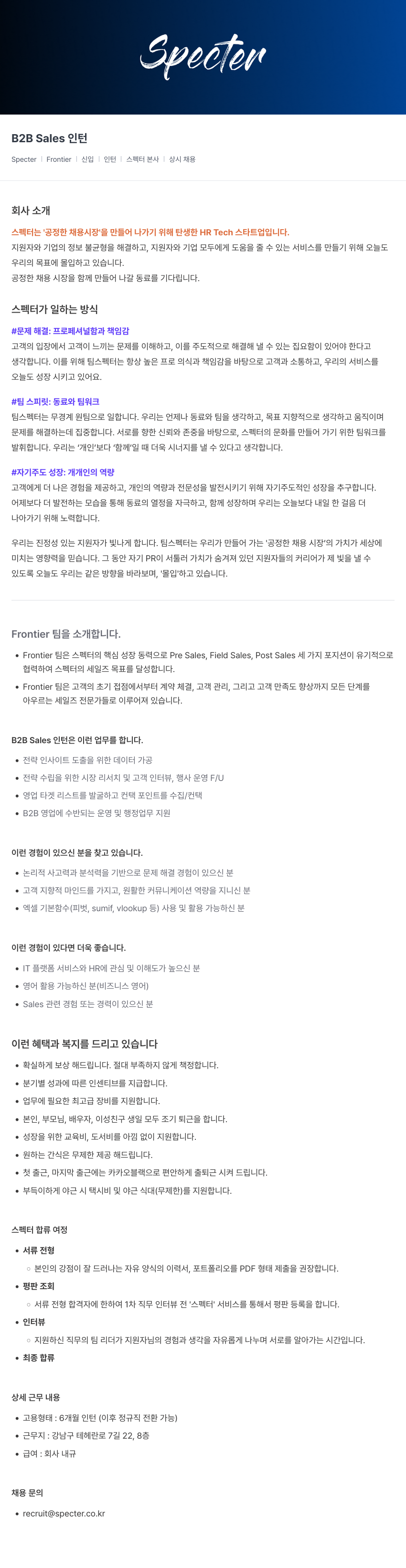 스펙터 B2B Sales 인턴 채용공고