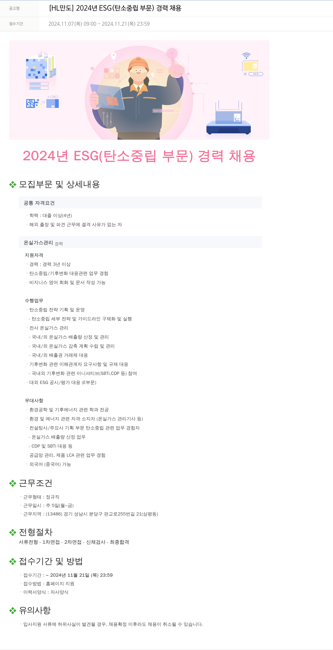 HL만도 2024년 ESG(탄소 중립 부문) 경력 채용 채용공고