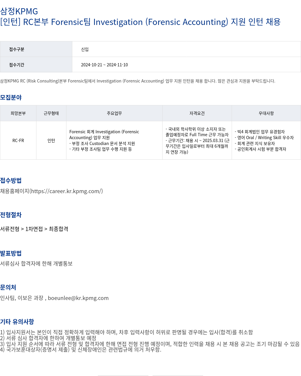 삼정 KPMG [인턴] RC 본부 Forensic 팀 Investigation (Forensic Accounting) 지원 인턴 채용 채용공고