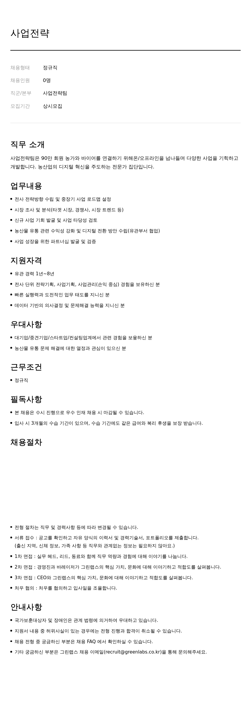 그린랩스 사업 전략팀 정규직 채용 (상시 모집) 채용공고